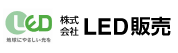 株式会社LED販売