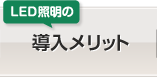 LED照明の導入メリット