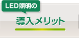LED照明の導入メリット