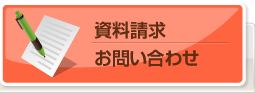 資料請求・お問い合わせ