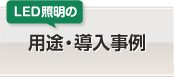 LED照明の用途・導入事例