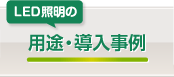 LED照明の用途・導入事例