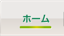 ホーム