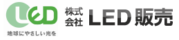 株式会社LED販売