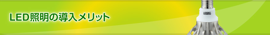 LED照明の導入メリット