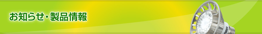 お知らせ・製品情報