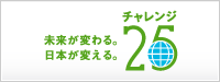 チャレンジ25