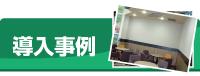 導入事例